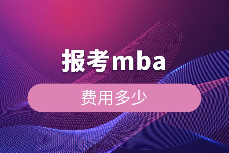 報考MBA費(fèi)用多少.jpg