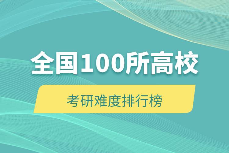 全國100所高?？佳须y度排行榜.jpg