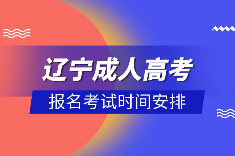 遼寧成人高考報(bào)名考試時(shí)間安排.jpg