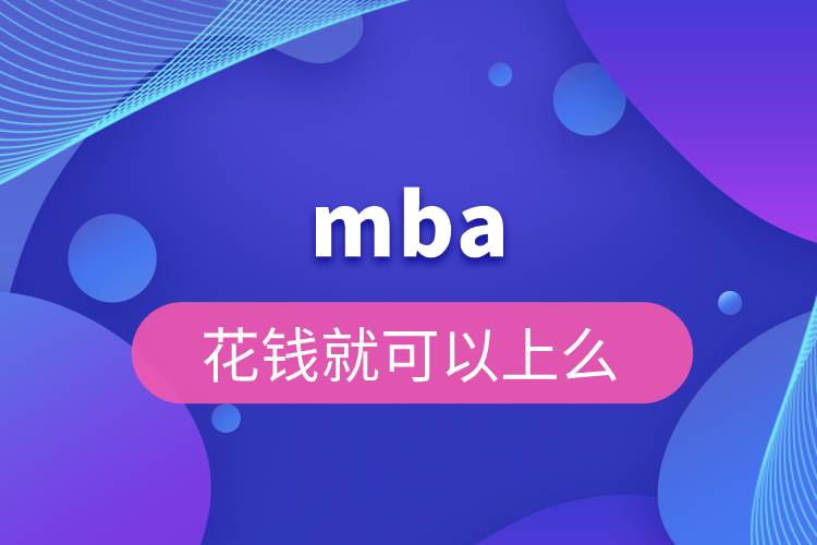 mba花錢就可以上么.jpg