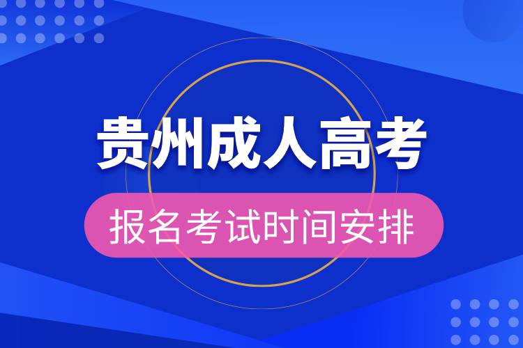 貴州成人高考報(bào)名考試時間安排.jpg