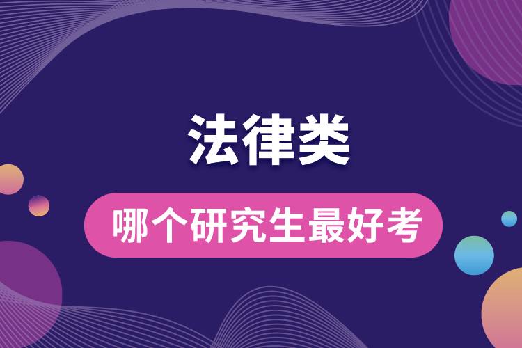 法律類哪個(gè)研究生最好考.jpg