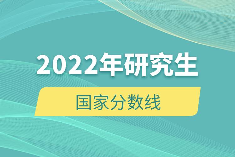 2022年研究生國家分數(shù)線.jpg