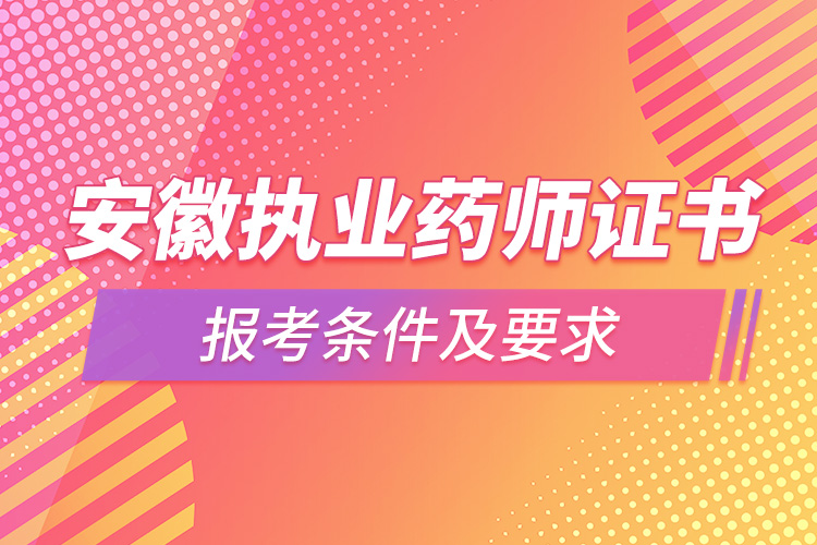 安徽執(zhí)業(yè)藥師證書報考條件及要求.jpg