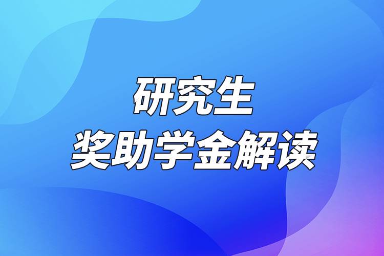 研究生獎(jiǎng)助學(xué)金解讀.jpg