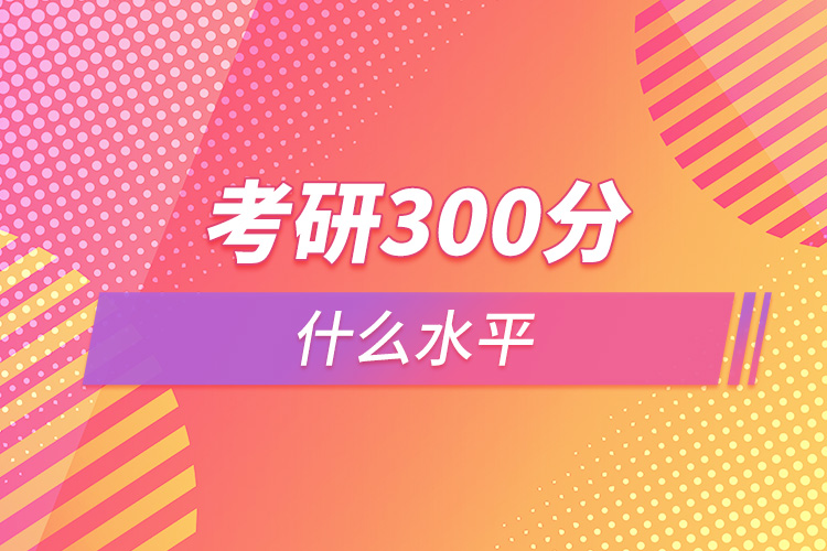 考研300分什么水平.jpg