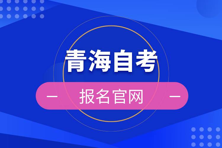 青海自考報(bào)名官網(wǎng).jpg