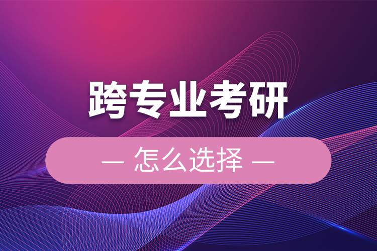 跨專業(yè)考研怎么選擇.jpg