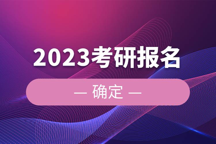 2023考研報名確定.jpg