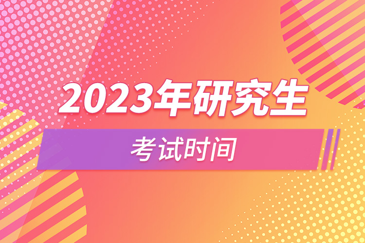 2023年研究生考試時間.jpg