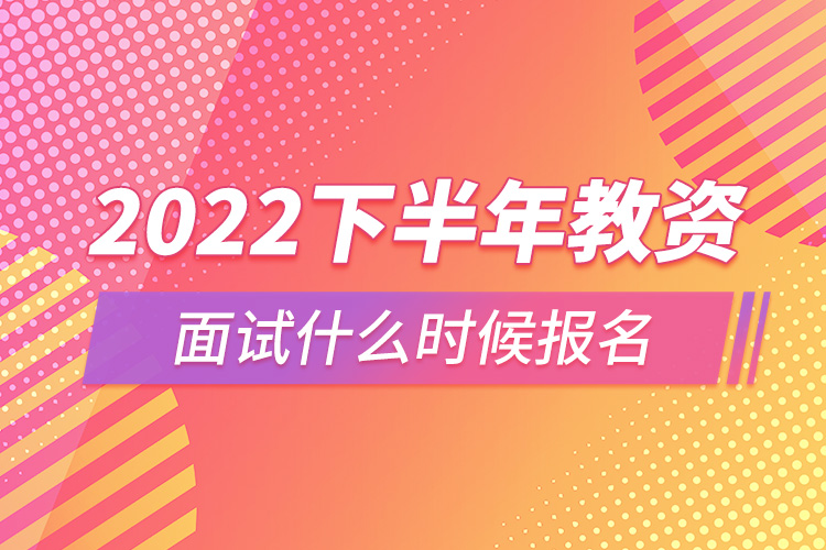 2022下半年教資面試什么時(shí)候報(bào)名.jpg