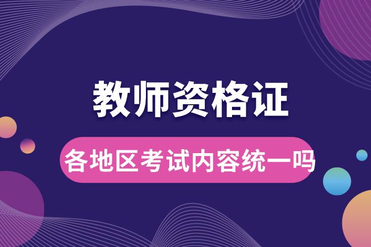 教師資格證各地區(qū)考試內(nèi)容統(tǒng)一嗎.jpg