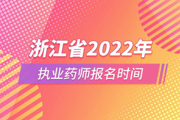 浙江省2022年執(zhí)業(yè)藥師報(bào)名時(shí)間.jpg