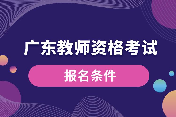 廣東教師資格考試報名條件.jpg