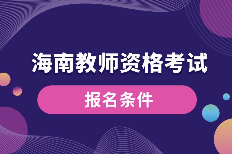 海南教師資格考試報名條件.jpg