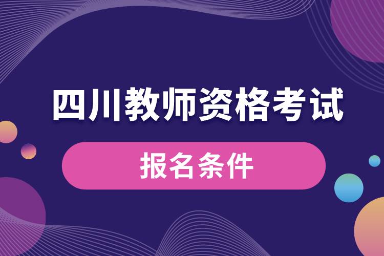 四川教師資格考試報名條件.jpg