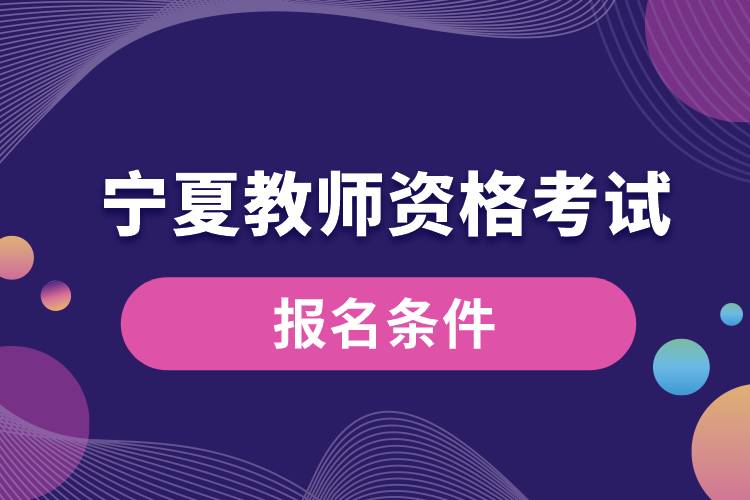 寧夏教師資格考試報(bào)名條件.jpg