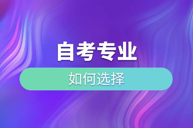 自考專(zhuān)業(yè)如何選擇.jpg