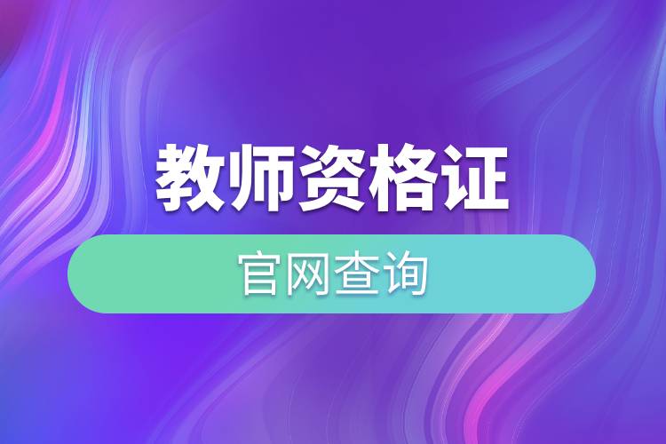 教師資格證官網(wǎng)查詢.jpg