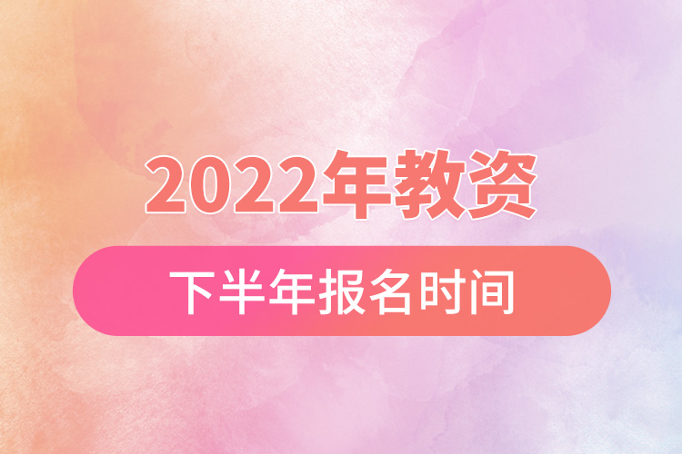 2022年教資下半年報(bào)名時間.jpg