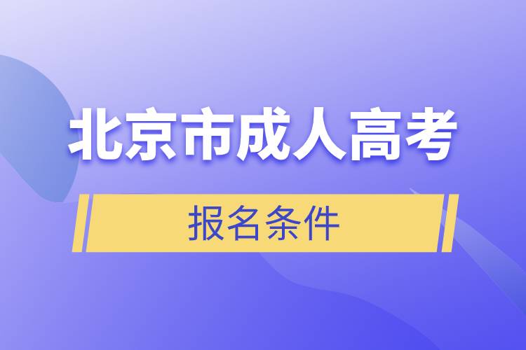 北京市成人高考報(bào)名條件.jpg