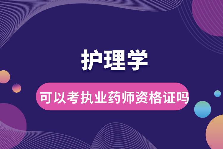 護理學可以考執(zhí)業(yè)藥師資格證嗎.jpg