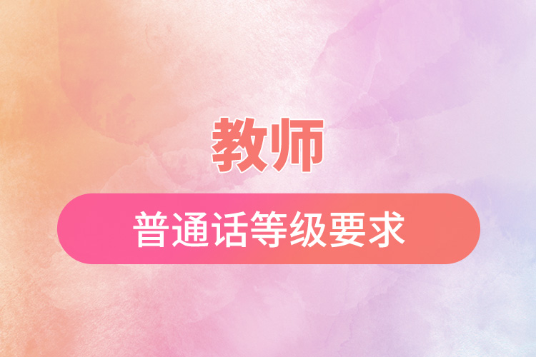 教師普通話(huà)等級(jí)要求.jpg