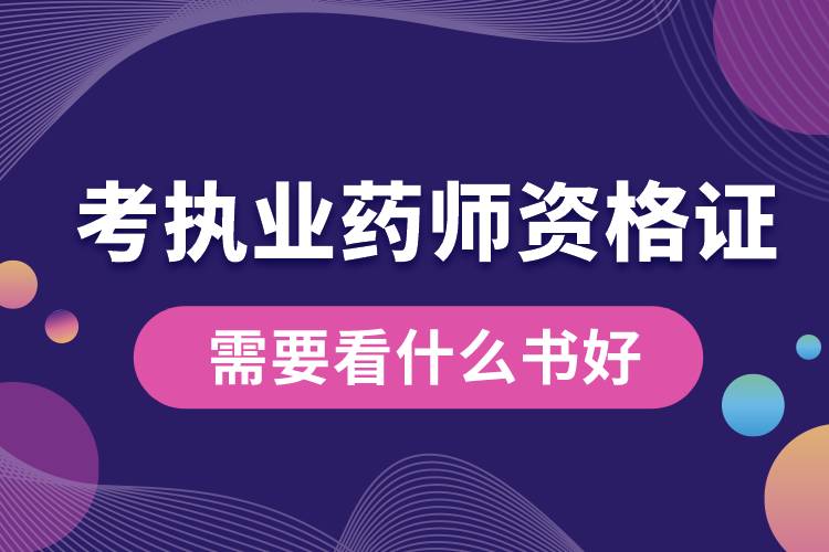 考執(zhí)業(yè)藥師資格證需要看什么書(shū)好.jpg