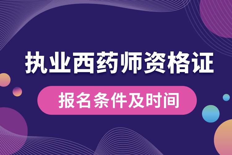 執(zhí)業(yè)西藥師資格證報名條件及時間.jpg