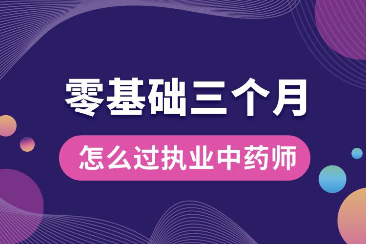 零基礎三個月怎么過執(zhí)業(yè)中藥師.jpg