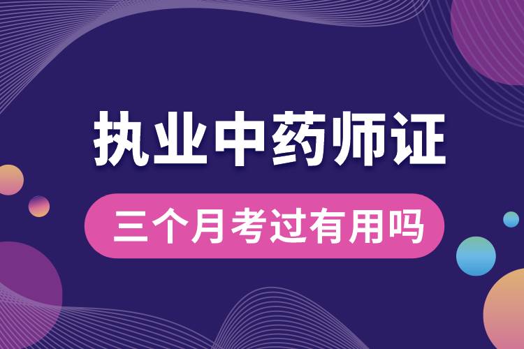 三個(gè)月考過執(zhí)業(yè)中藥師證有用嗎.jpg