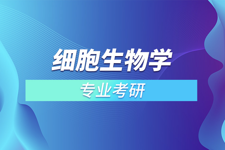 細胞生物學專業(yè)考研.jpg