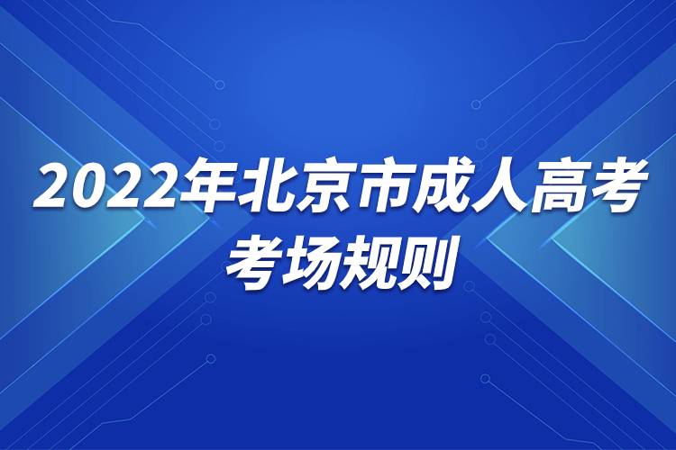 2022年北京市成人高考考場規(guī)則.jpg