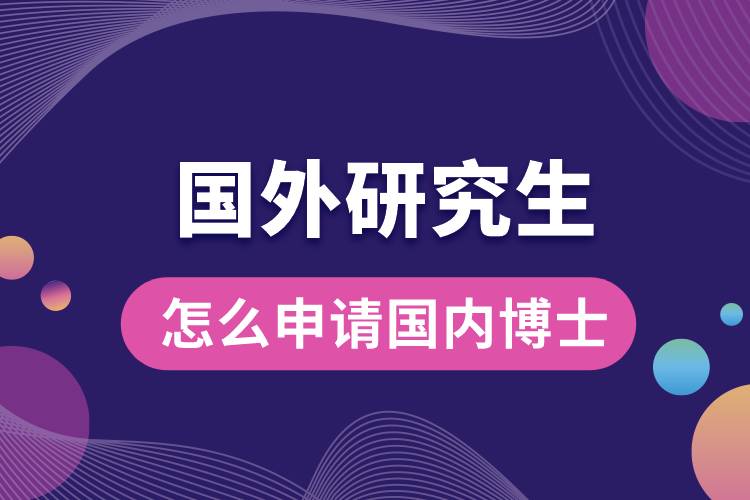 國(guó)外研究生怎么申請(qǐng)國(guó)內(nèi)博士.jpg