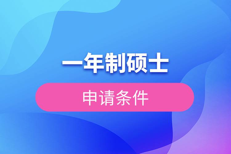 一年制碩士申請(qǐng)條件.jpg