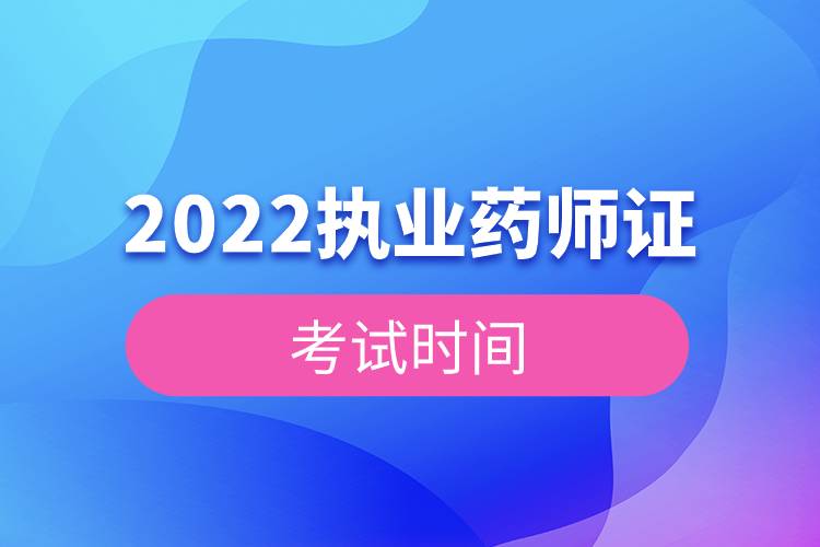 2022執(zhí)業(yè)藥師證考試時(shí)間.jpg