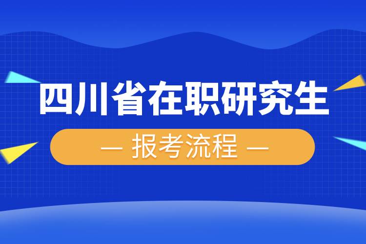 四川省在職研究生報考流程.jpg