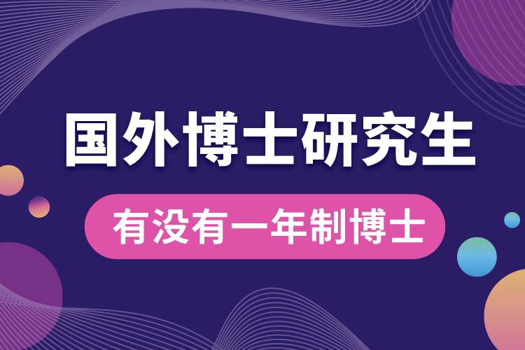 國(guó)外有沒有一年制博士的研究生.jpg