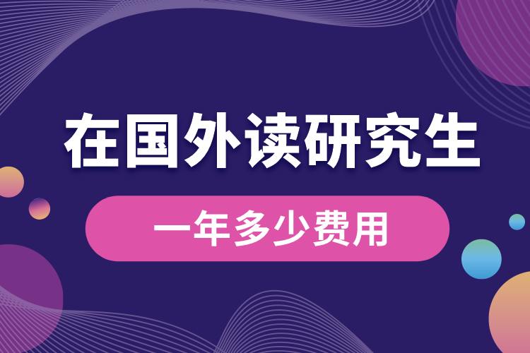 在國外讀研究生一年多少費(fèi)用.jpg