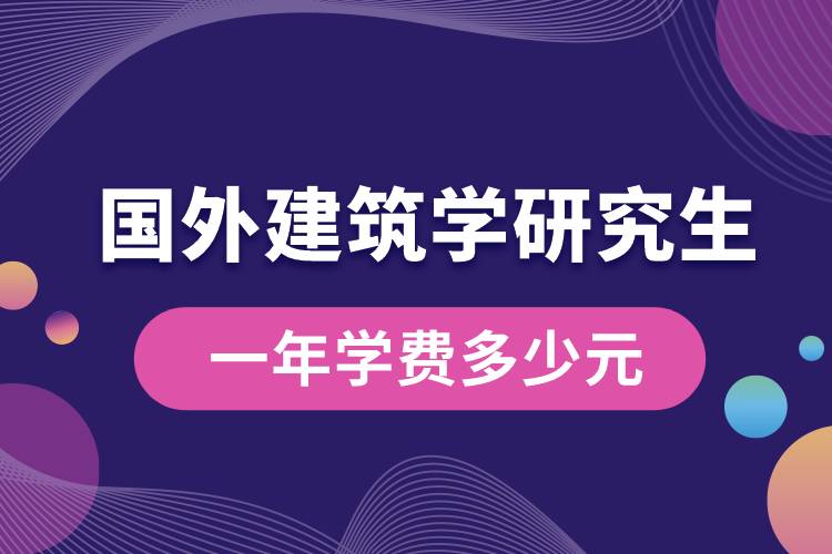 國外建筑學研究生一年學費多少元.jpg