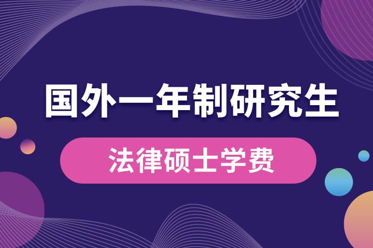 國外一年制研究生法律碩士學(xué)費(fèi).jpg