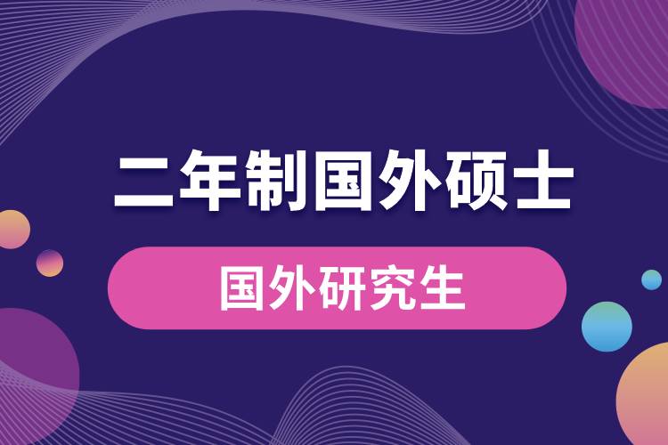 二年制國(guó)外的碩士研究生.jpg