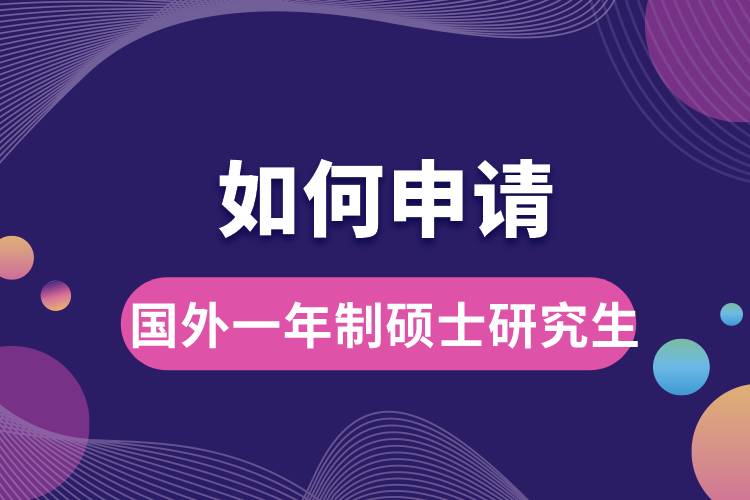 如何申請(qǐng)國(guó)外一年制碩士研究生.jpg