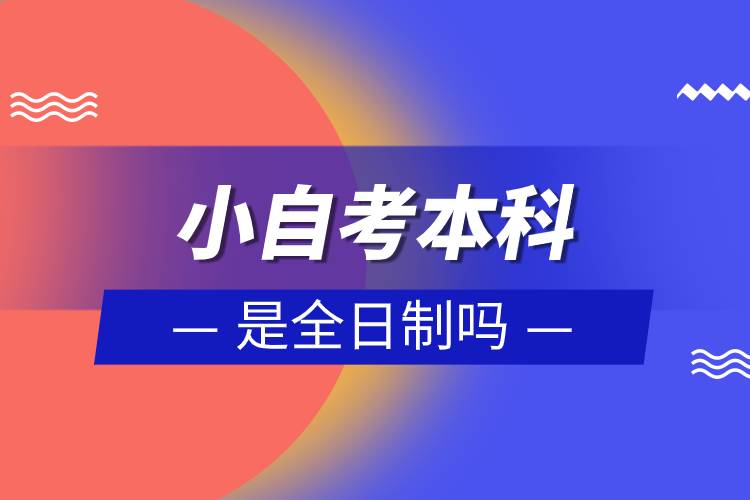 小自考本科是全日制嗎.jpg