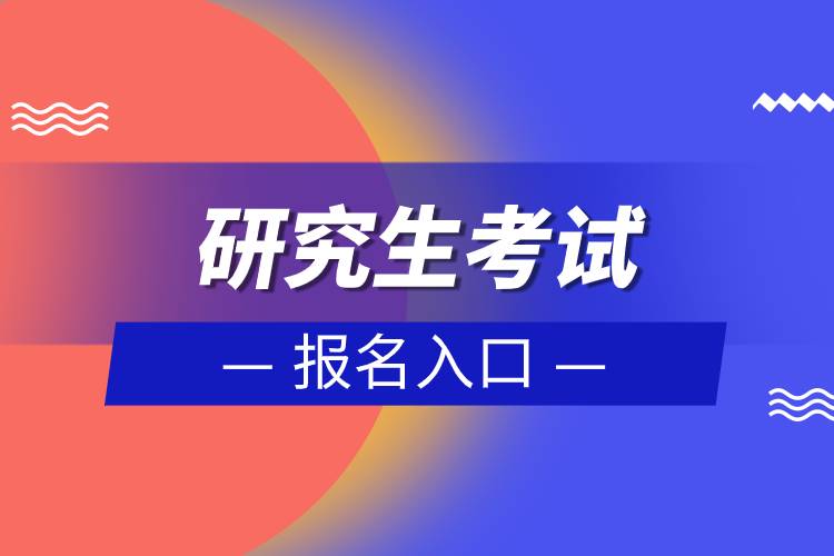 研究生考試報名入口.jpg