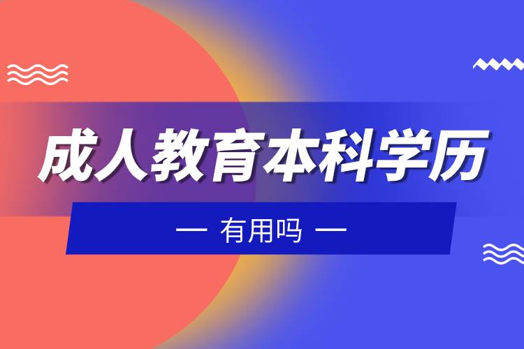 成人教育本科學(xué)歷有用嗎.jpg