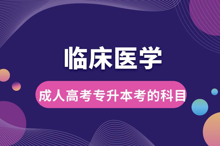 臨床醫(yī)學(xué)成人高考專升本考的科目.jpg