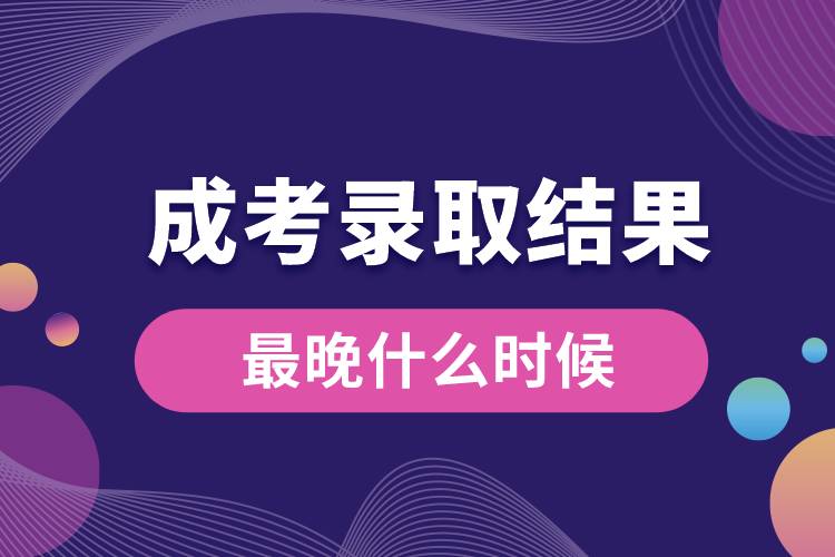 成考錄取結(jié)果最晚什么時候.jpg