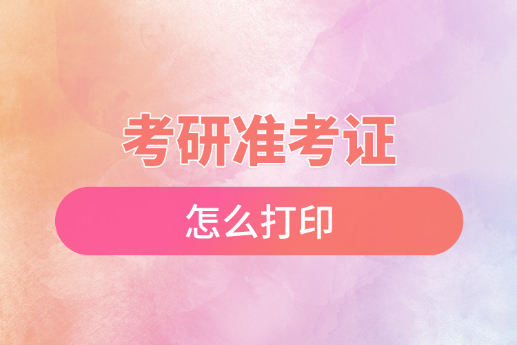 考研準(zhǔn)考證怎么打印.jpg