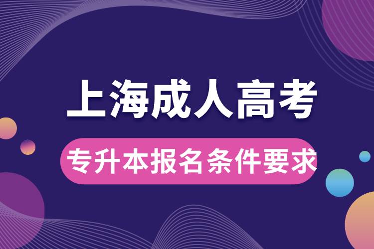 上海成人高考專升本報名條件要求.jpg